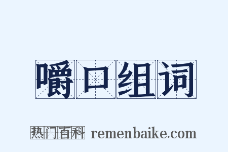 嚼口组词是什么意思的图片